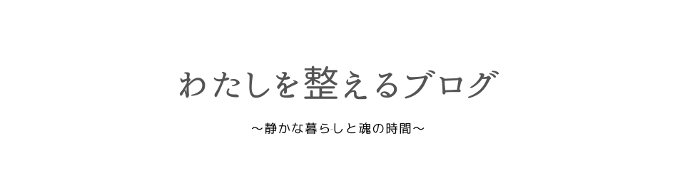わたしを整えるブログ