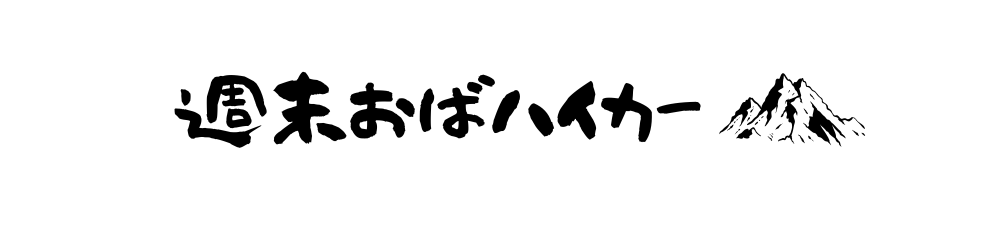 週末おばハイカー